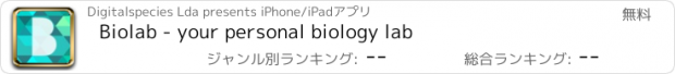 おすすめアプリ Biolab - your personal biology lab