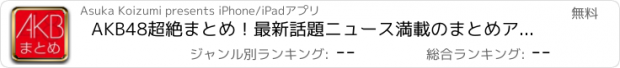 おすすめアプリ AKB48超絶まとめ！最新話題ニュース満載のまとめアプリ決定版！！