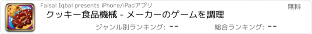 おすすめアプリ クッキー食品機械 - メーカーのゲームを調理