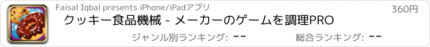 おすすめアプリ クッキー食品機械 - メーカーのゲームを調理PRO