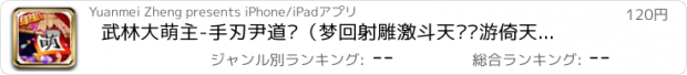 おすすめアプリ 武林大萌主-手刃尹道长（梦回射雕激斗天龙畅游倚天的单机武侠冒险）