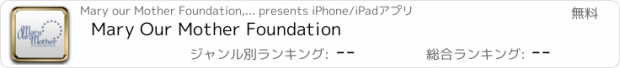 おすすめアプリ Mary Our Mother Foundation