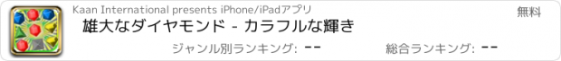 おすすめアプリ 雄大なダイヤモンド - カラフルな輝き