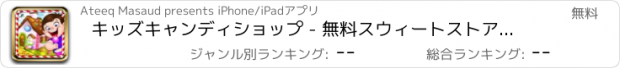 おすすめアプリ キッズキャンディショップ - 無料スウィートストア＆デザート食品メーカー