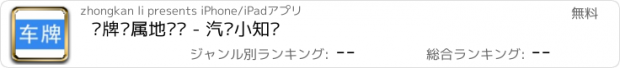 おすすめアプリ 车牌归属地查询 - 汽车小知识