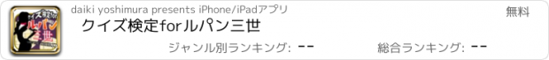 おすすめアプリ クイズ検定forルパン三世