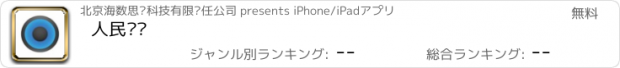 おすすめアプリ 人民优传