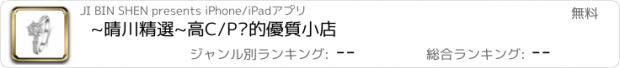 おすすめアプリ ~晴川精選~高C/P值的優質小店