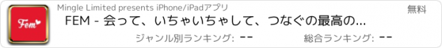 おすすめアプリ FEM - 会って、いちゃいちゃして、つなぐの最高の出会いアプリ。レズ独身オンライン友達