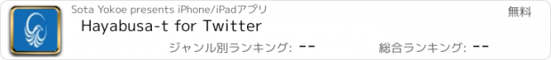 おすすめアプリ Hayabusa-t for Twitter