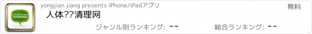 おすすめアプリ 人体垃圾清理网