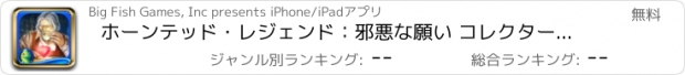 おすすめアプリ ホーンテッド・レジェンド：邪悪な願い コレクターズ・エディション