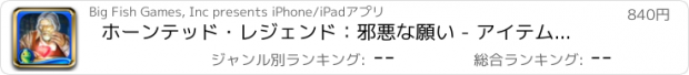 おすすめアプリ ホーンテッド・レジェンド：邪悪な願い - アイテム探し、ミステリー、パズル、謎解き、アドベンチャー (Full)