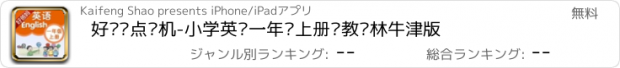 おすすめアプリ 好爸妈点读机-小学英语一年级上册苏教译林牛津版