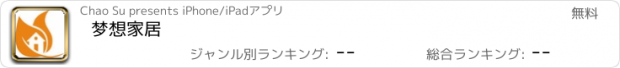 おすすめアプリ 梦想家居