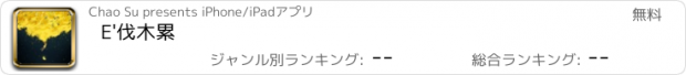 おすすめアプリ E'伐木累