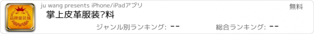 おすすめアプリ 掌上皮革服装辅料