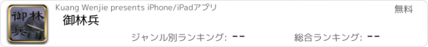 おすすめアプリ 御林兵