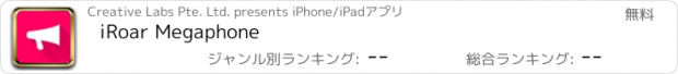 おすすめアプリ iRoar Megaphone