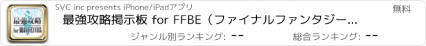 おすすめアプリ 最強攻略掲示板 for FFBE（ファイナルファンタジー ブレイブエクスヴィアス）