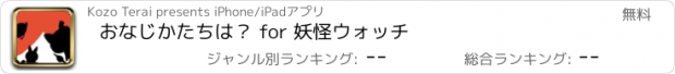 おすすめアプリ おなじかたちは？ for 妖怪ウォッチ