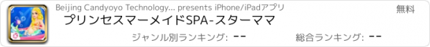 おすすめアプリ プリンセスマーメイドSPA-スターママ
