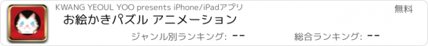 おすすめアプリ お絵かきパズル アニメーション