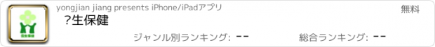 おすすめアプリ 养生保健