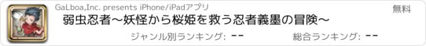 おすすめアプリ 弱虫忍者～妖怪から桜姫を救う忍者義墨の冒険～