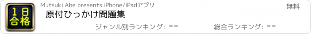 おすすめアプリ 原付ひっかけ問題集