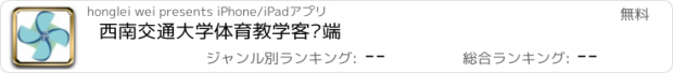 おすすめアプリ 西南交通大学体育教学客户端