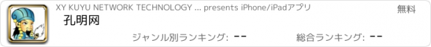 おすすめアプリ 孔明网