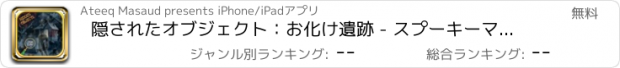 おすすめアプリ 隠されたオブジェクト：お化け遺跡 - スプーキーマナーを入力して無料パズルゲームで隠しオブジェクトを検索