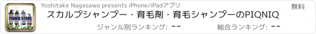 おすすめアプリ スカルプシャンプー・育毛剤・育毛シャンプーのPIQNIQ