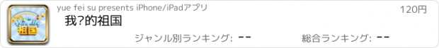 おすすめアプリ 我们的祖国