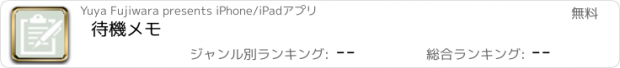 おすすめアプリ 待機メモ