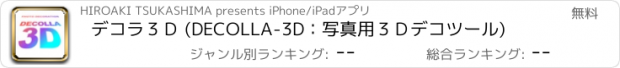 おすすめアプリ デコラ３Ｄ (DECOLLA-3D：写真用３Ｄデコツール)