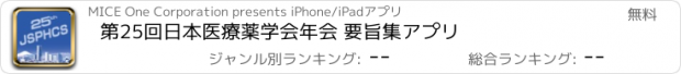 おすすめアプリ 第25回日本医療薬学会年会 要旨集アプリ