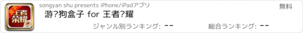 おすすめアプリ 游戏狗盒子 for 王者荣耀