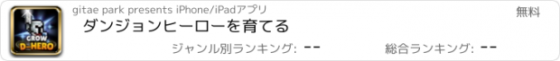 おすすめアプリ ダンジョンヒーローを育てる