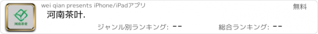 おすすめアプリ 河南茶叶.