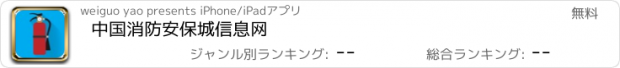 おすすめアプリ 中国消防安保城信息网