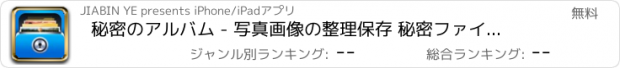 おすすめアプリ 秘密のアルバム - 写真画像の整理保存 秘密ファイル ロック & 写真袋 隠す!