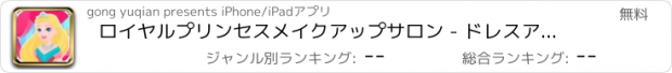 おすすめアプリ ロイヤルプリンセスメイクアップサロン - ドレスアップファッションガール