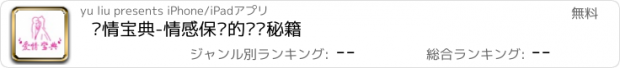 おすすめアプリ 爱情宝典-情感保鲜的终极秘籍