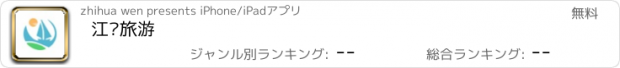 おすすめアプリ 江门旅游