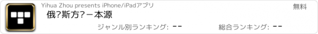 おすすめアプリ 俄罗斯方块－本源