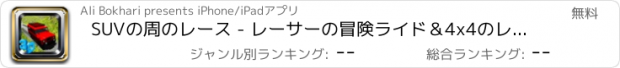 おすすめアプリ SUVの周のレース - レーサーの冒険ライド＆4x4のレーシングシミュレーションゲーム