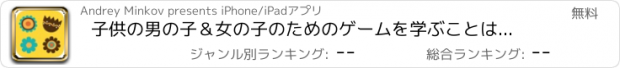 おすすめアプリ 子供の男の子＆女の子のためのゲームを学ぶことは無料幼児