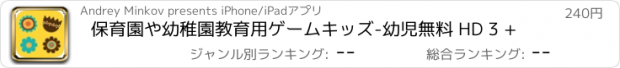 おすすめアプリ 保育園や幼稚園教育用ゲームキッズ-幼児無料 HD 3 +